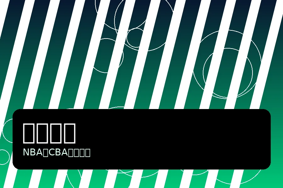 NBA篮球比赛与球馆现场图